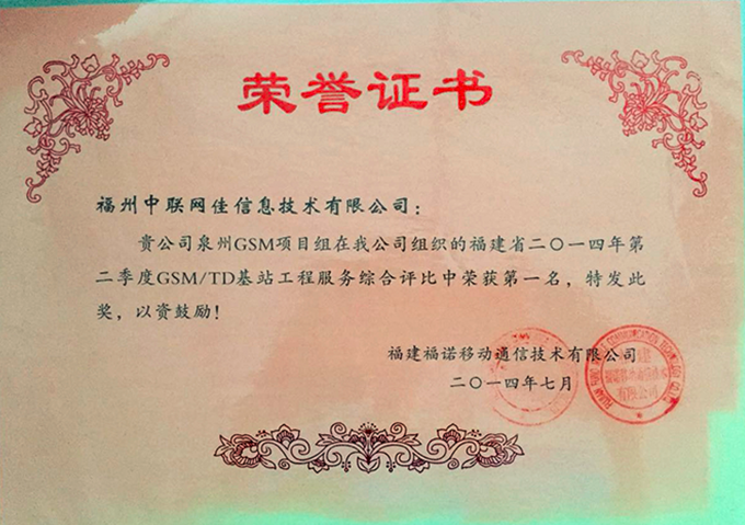 2014年第二季度GSM基站综合评比第一名