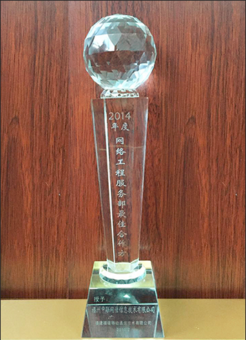 2014年度网络工程优秀合作伙伴