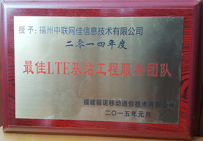 2014年度最佳LTE基站工程服务团队