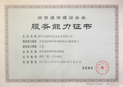 信息通信网络系统企业服务能力乙级证书